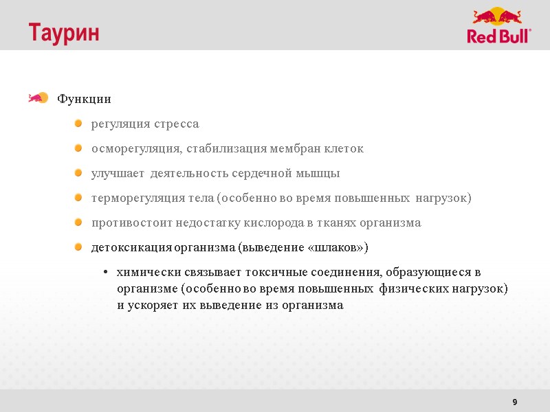 9 Таурин Функции регуляция стресса осморегуляция, стабилизация мембран клеток улучшает деятельность сердечной мышцы 